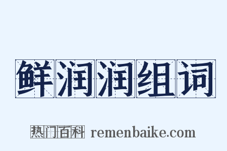 鲜润润组词是什么意思的图片